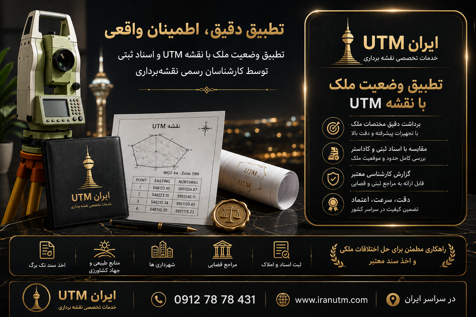 خدمات تطبیق وضعیت ملک با نقشه UTM ایران UTM