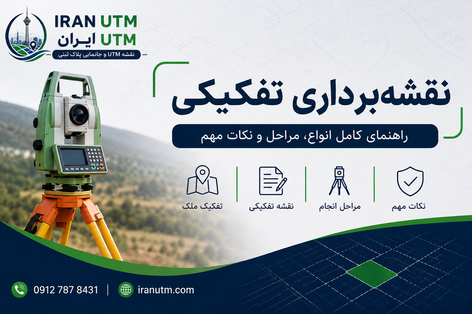 نقشه‌برداری تفکیکی با توتال استیشن برای تعیین دقیق حدود قطعات زمین و تهیه نقشه ثبتی