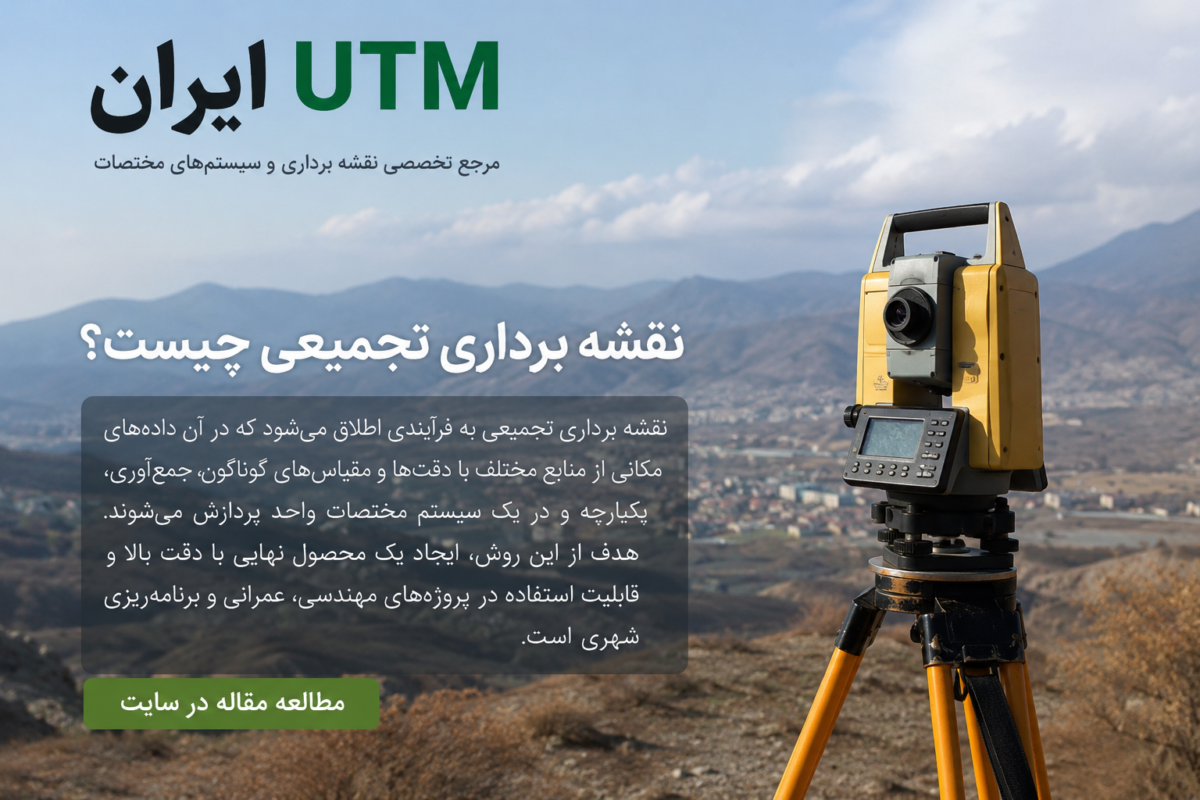 دوربین توتال استیشن در عملیات نقشه برداری تجمیعی با نمای کوهستان و شهر برای تهیه نقشههای دقیق.