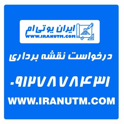 خدمات نقشه برداری ایران یو تی ام : 09127878431