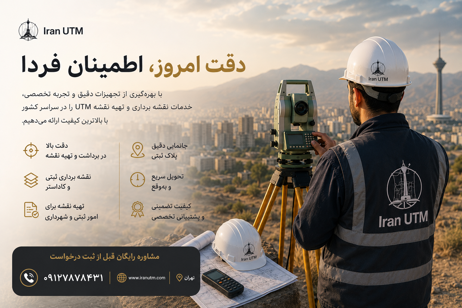 خدمات مهندس نقشه بردار ایران UTM مهندس نقشه بردار در حال انجام عملیات نقشه برداری با تجهیزات حرفهای ایران UTM