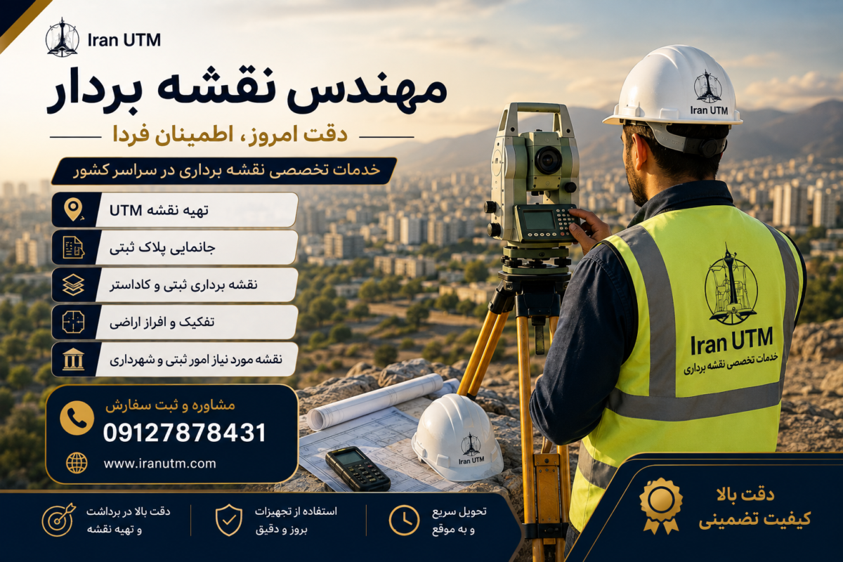 مهندس نقشه بردار در حال کار با دوربین توتال استیشن و معرفی خدمات تهیه نقشه UTM، جانمایی پلاک ثبتی و نقشه برداری ثبتی