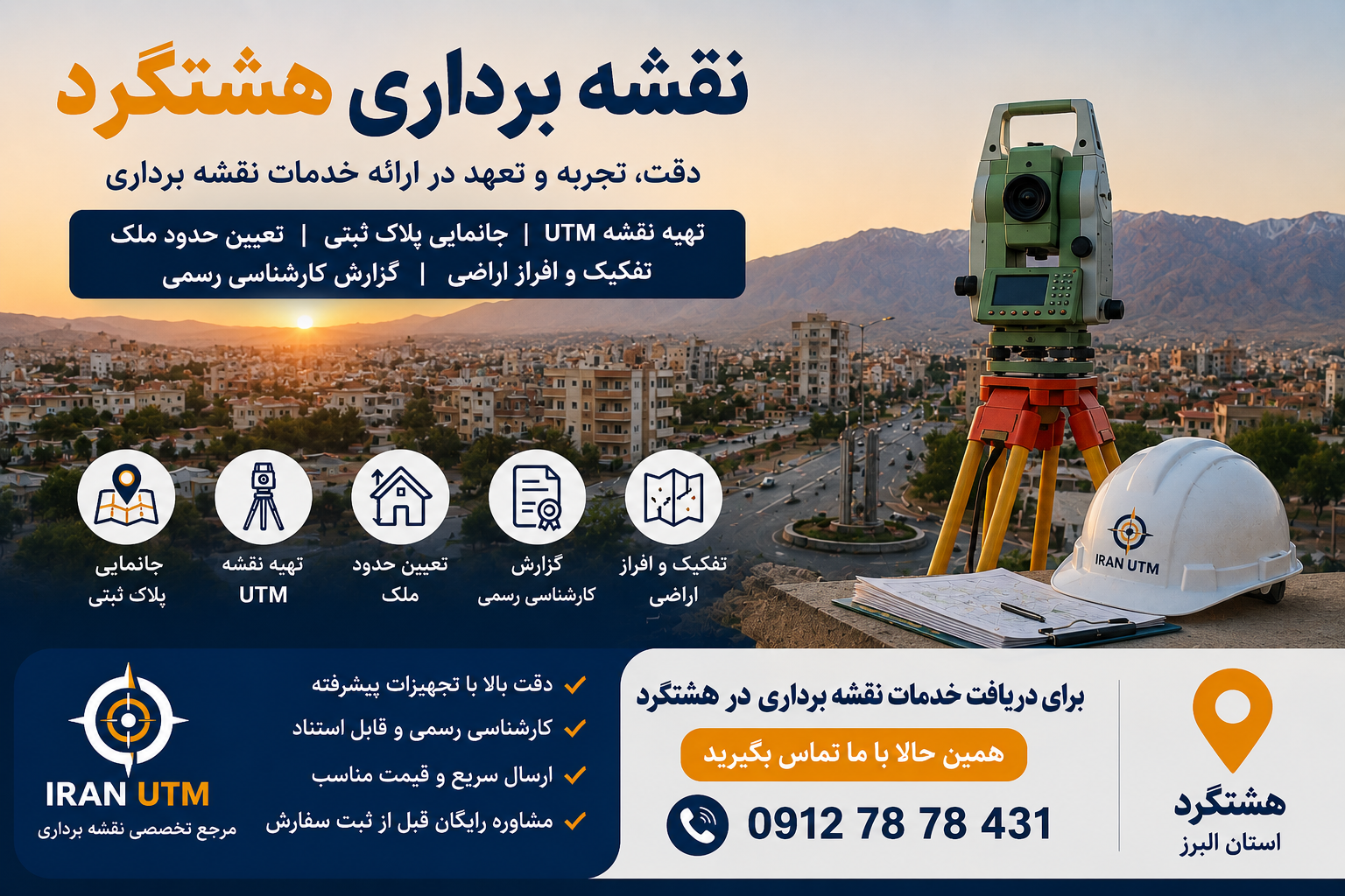 تجهیزات و اجرای عملیات برداشت زمینی