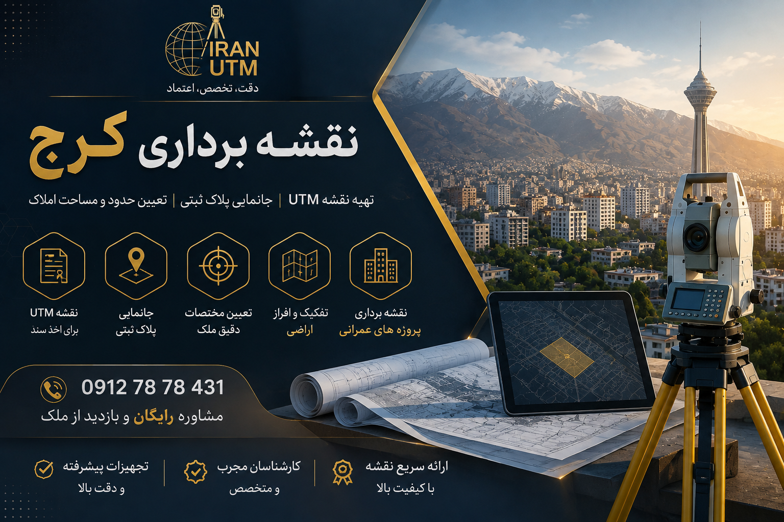 خدمات نقشه برداری کرج توسط ایران UTM