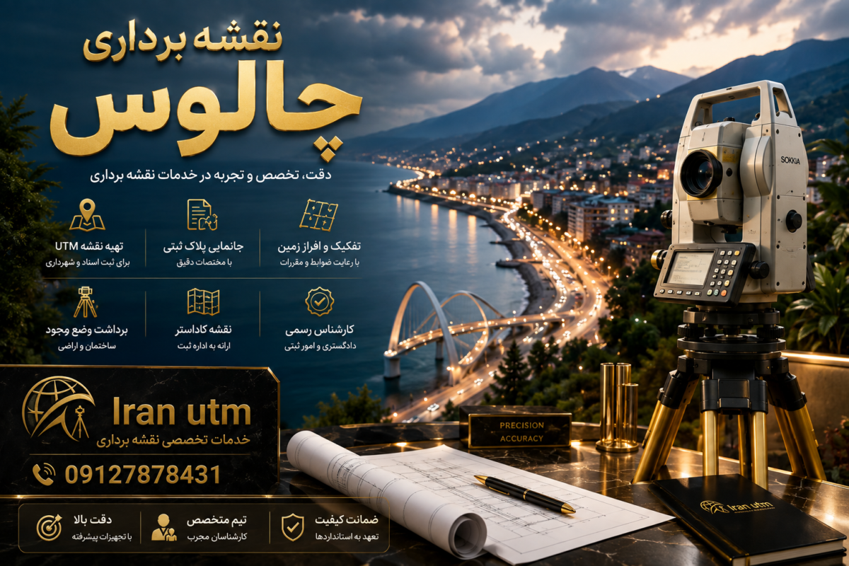 خدمات نقشه برداری چالوس شامل تهیه نقشه UTM، جانمایی پلاک ثبتی، تفکیک و افراز زمین توسط ایران UTM