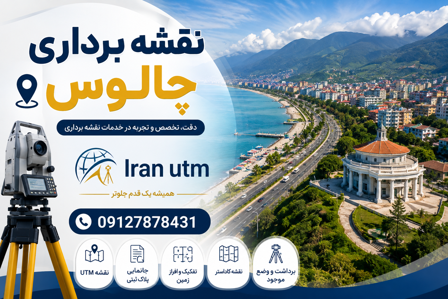 نقشه برداری چالوس و تهیه نقشه UTM برای املاک و زمین