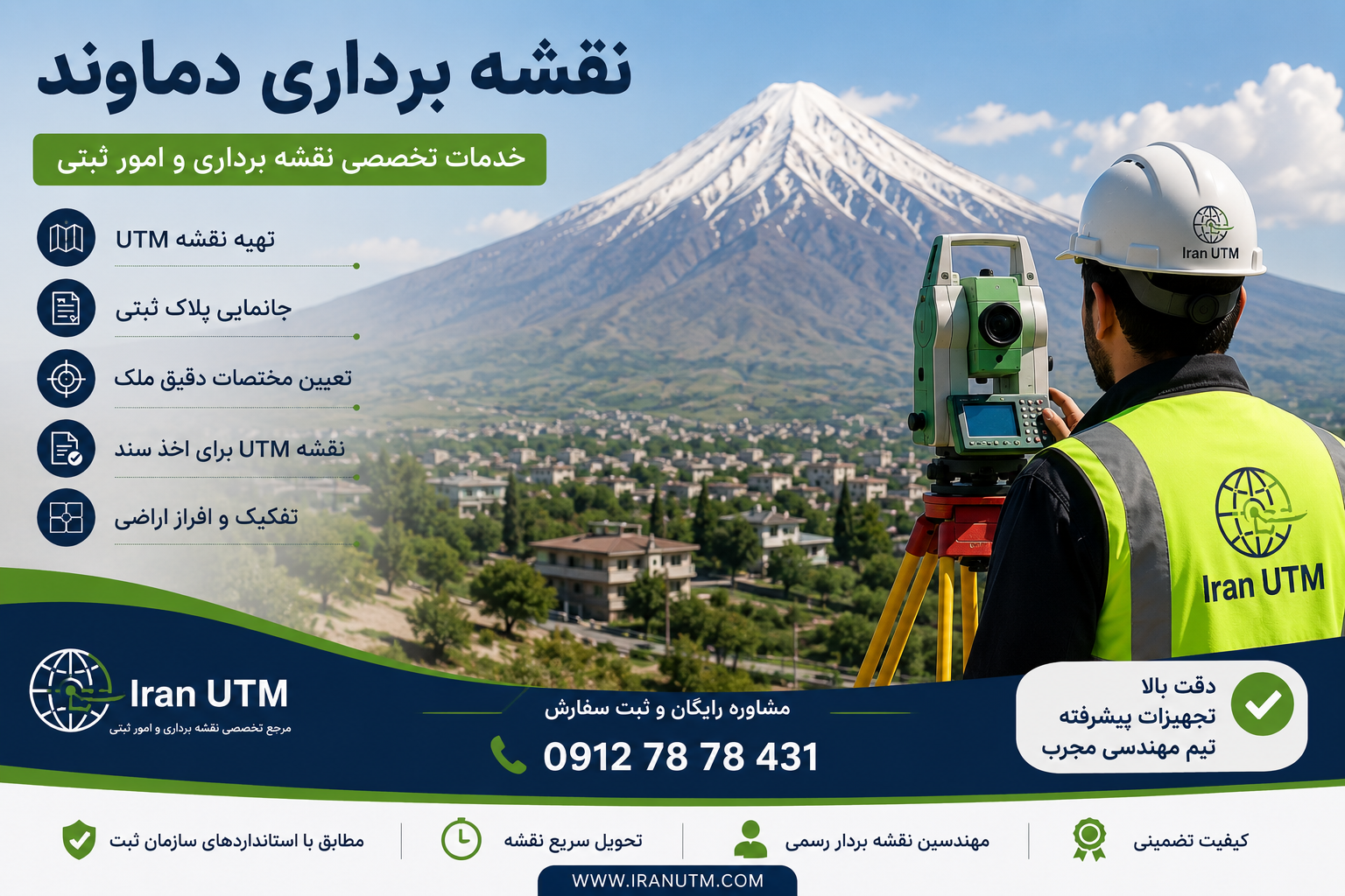 نقشه برداری دماوند | ایران UTM خدمات تخصصی نقشه برداری دماوند ایران UTM