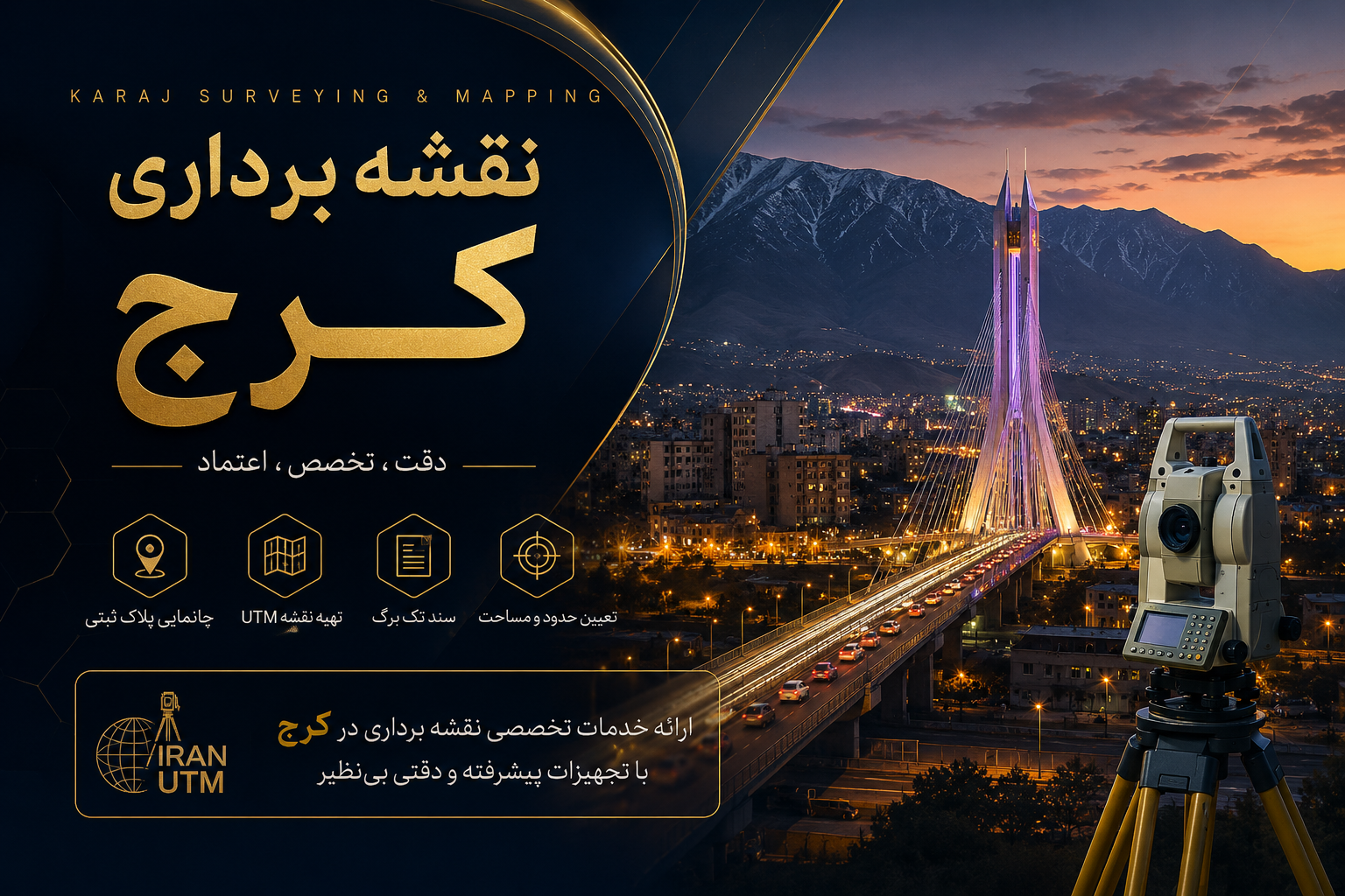 نقشه برداری کرج و خدمات تخصصی نقشه برداری ملک و زمین