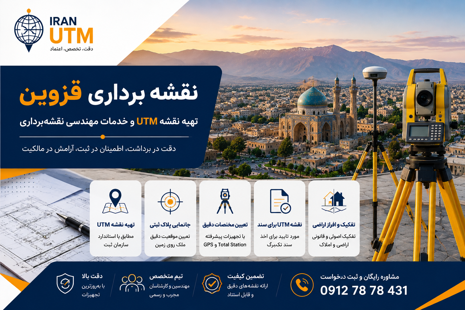 خدمات تخصصی نقشه برداری قزوین توسط ایران UTM
