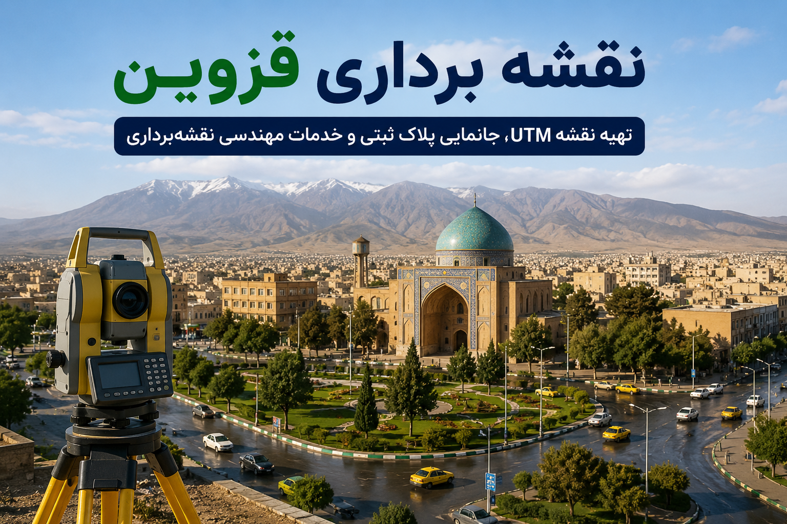 نقشه برداری قزوین توسط مهندس نقشه بردار ایران UTM