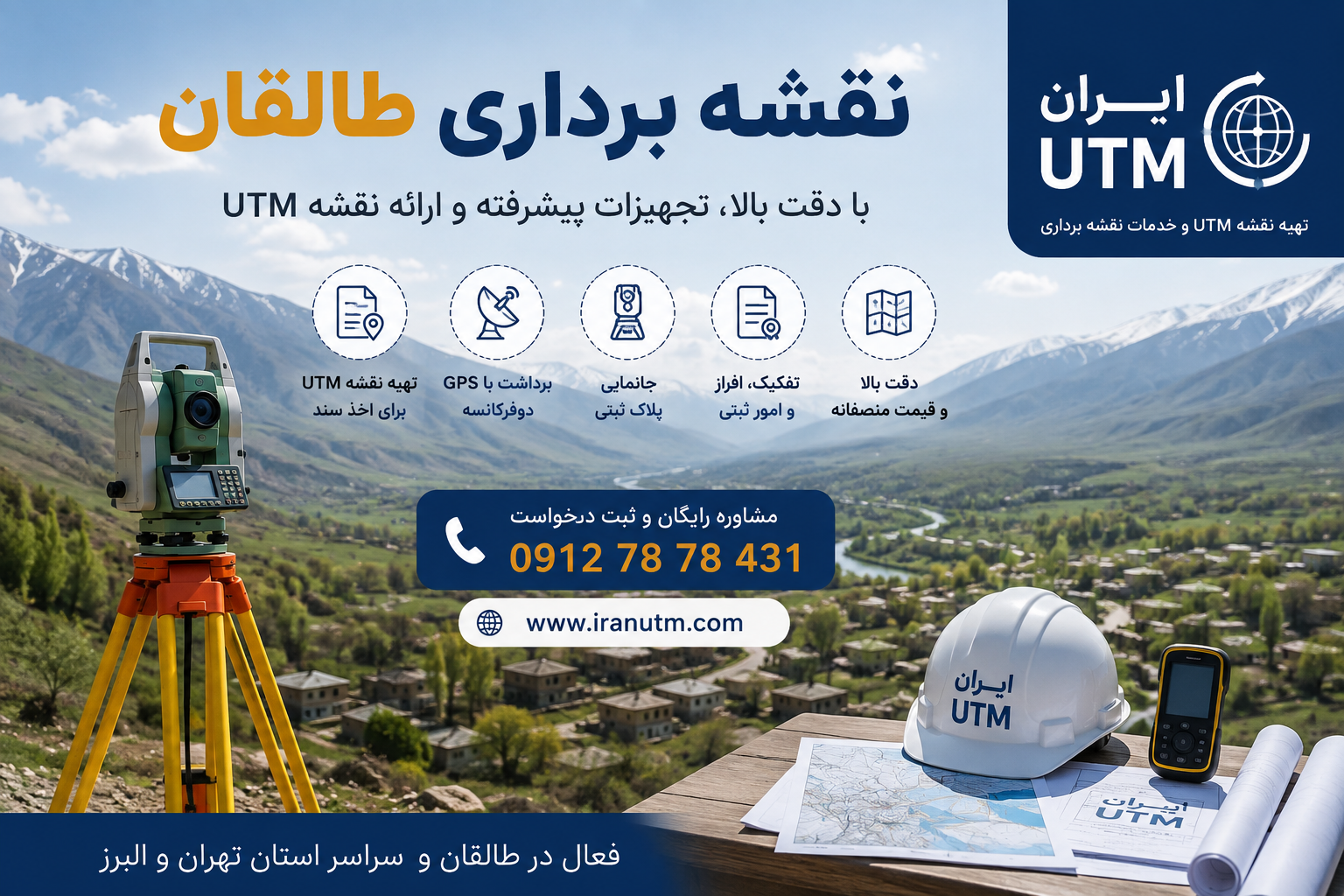 خدمات نقشه برداری طالقان ایران UTM