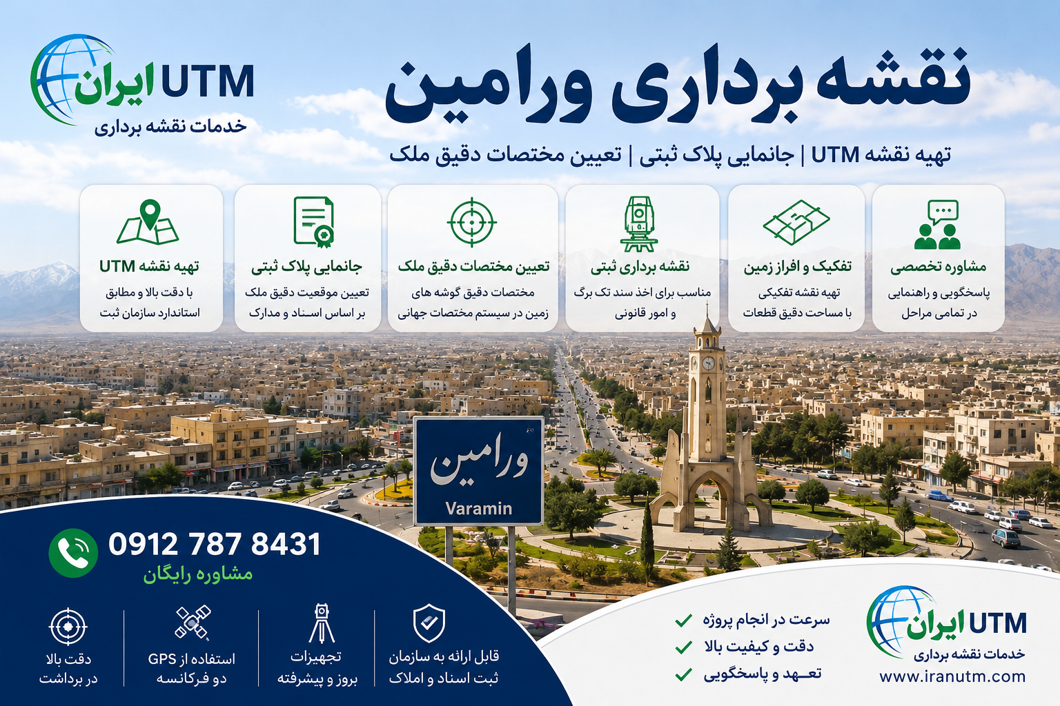 خدمات تخصصی نقشه برداری ورامین توسط ایران UTM