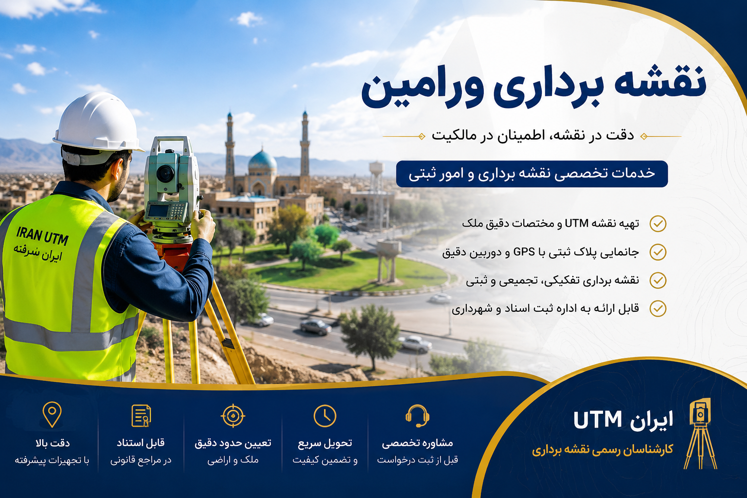 نقشه برداری ورامین، تهیه نقشه UTM و جانمایی پلاک ثبتی توسط ایران UTM