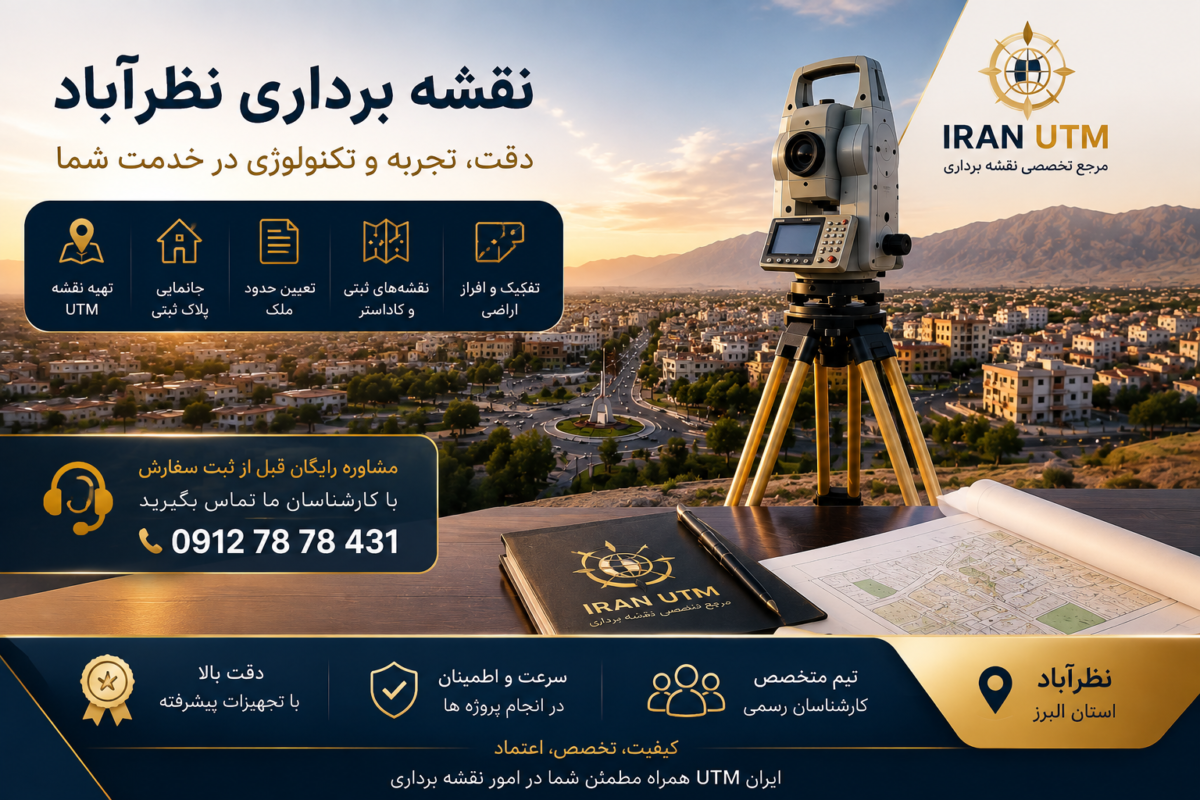 خدمات نقشه برداری نظرآباد شامل تهیه نقشه UTM، جانمایی پلاک ثبتی و تعیین حدود ملک