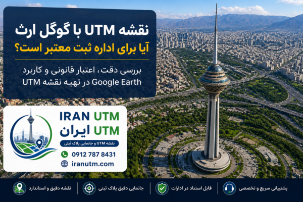 تهیه نقشه UTM با گوگل ارث توسط کارشناس نقشه برداری