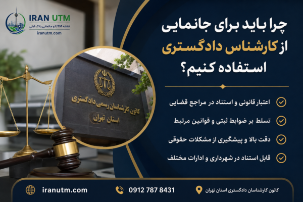 جانمایی پلاک ثبتی توسط کارشناس رسمی دادگستری با استفاده از نقشه UTM