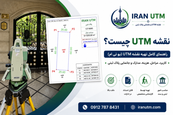 نقشه UTM چیست؛ نمونه نقشه یو تی ام تهیه شده توسط کارشناس رسمی دادگستری برای امور ثبتی و سند تک‌برگ