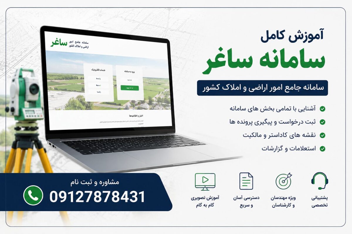 آموزش سامانه ساغر | راهنمای کامل کار با سامانه جامع امور اراضی و املاک کشور