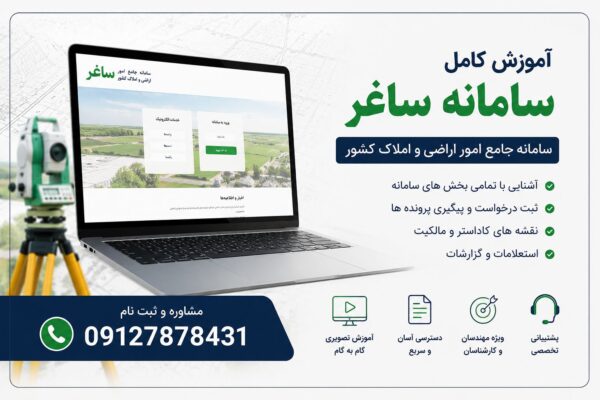 آموزش سامانه ساغر | راهنمای کامل کار با سامانه جامع امور اراضی و املاک کشور
