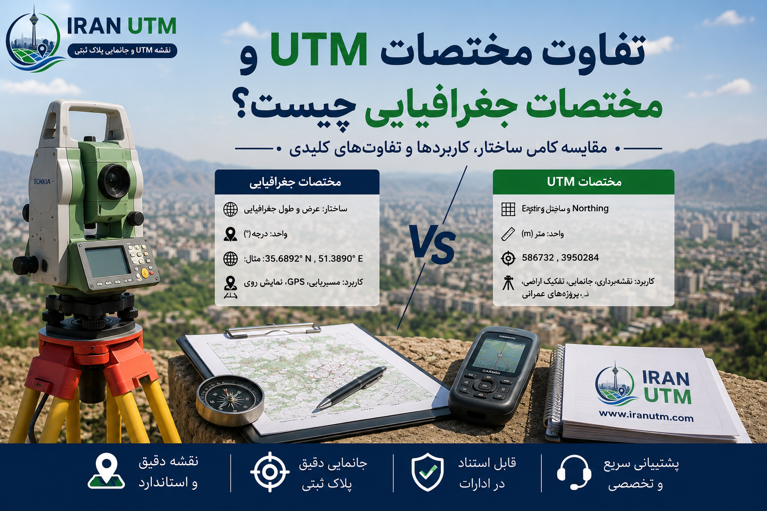 تفاوت مختصات UTM و مختصات جغرافیایی در نقشه‌برداری
