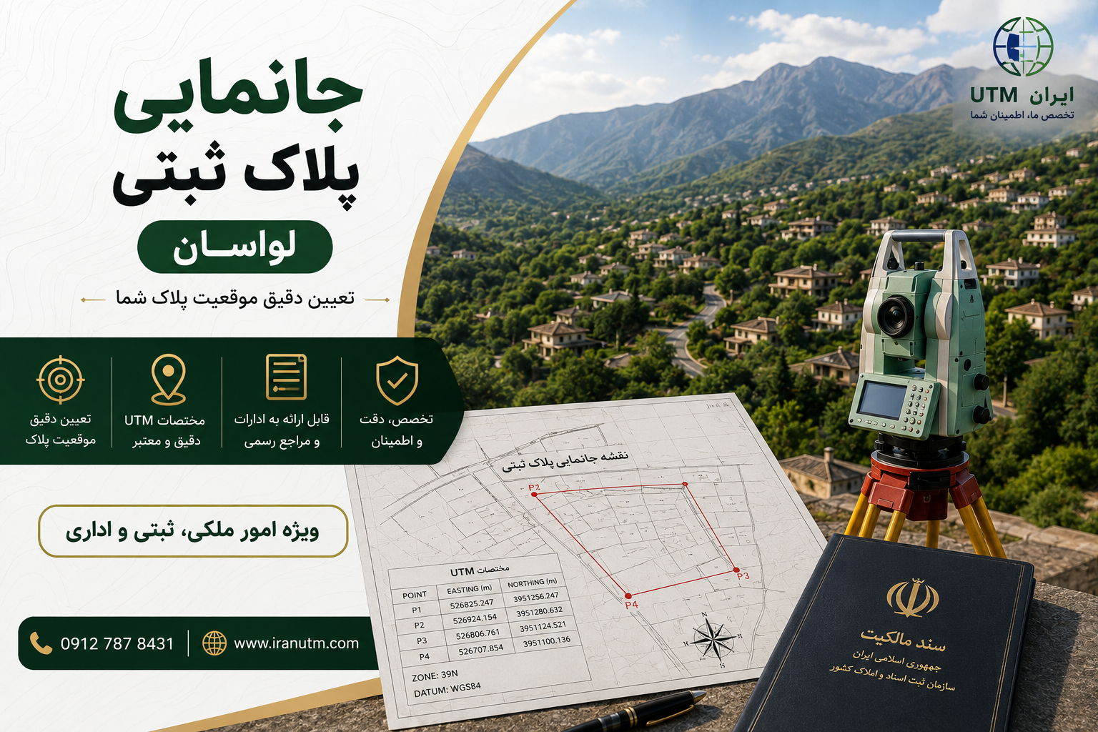 جانمایی پلاک ثبتی لواسان و تعیین موقعیت دقیق ملک