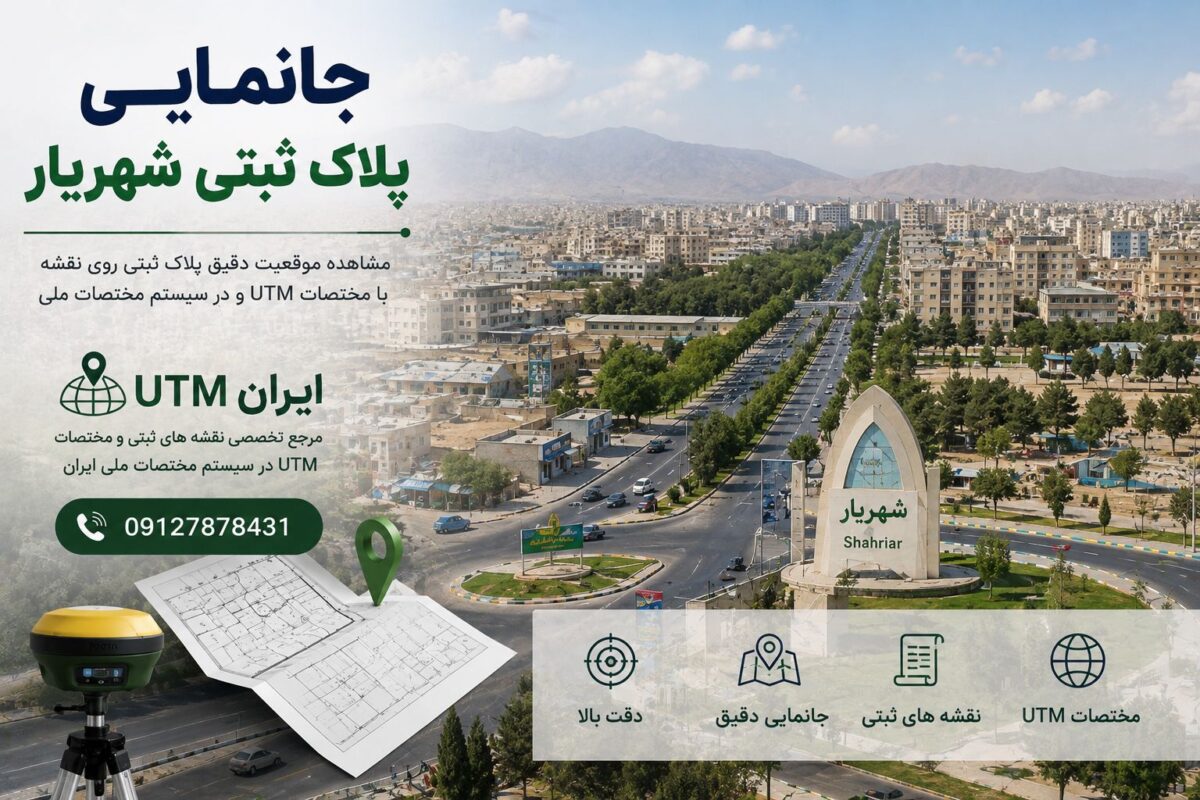 جانمایی پلاک ثبتی شهریار و نمایش موقعیت دقیق ملک روی نقشه ثبتی
