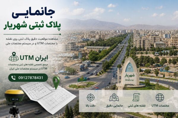 جانمایی پلاک ثبتی شهریار و نمایش موقعیت دقیق ملک روی نقشه ثبتی