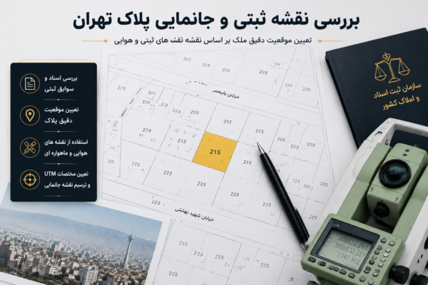 بررسی نقشه ثبتی و جانمایی پلاک تهران برای تعیین موقعیت دقیق ملک