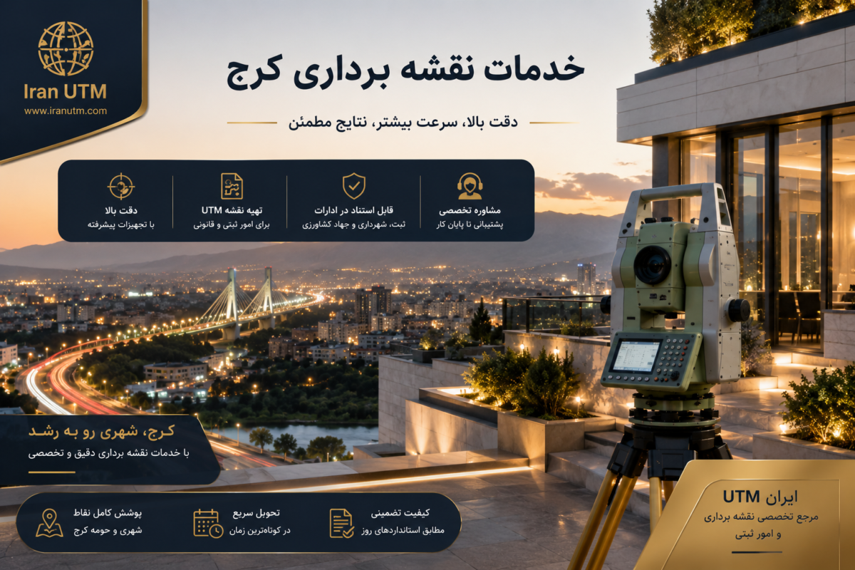 خدمات نقشه برداری کرج با تجهیزات تخصصی نقشه برداری