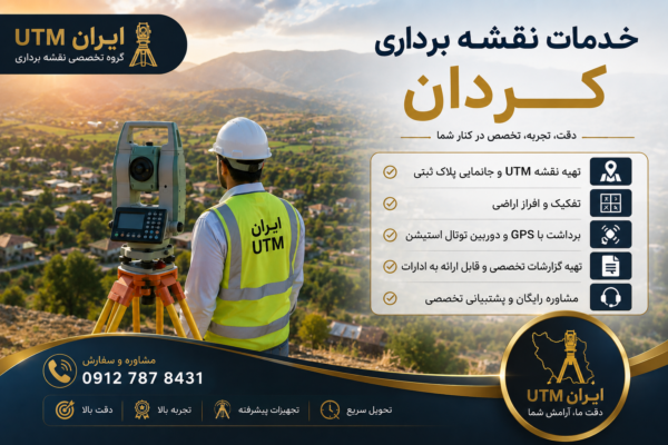 خدمات نقشه برداری کردان و تهیه نقشه UTM توسط ایران UTM