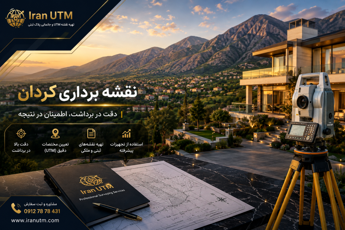 خدمات نقشه برداری کردان و تهیه نقشه UTM