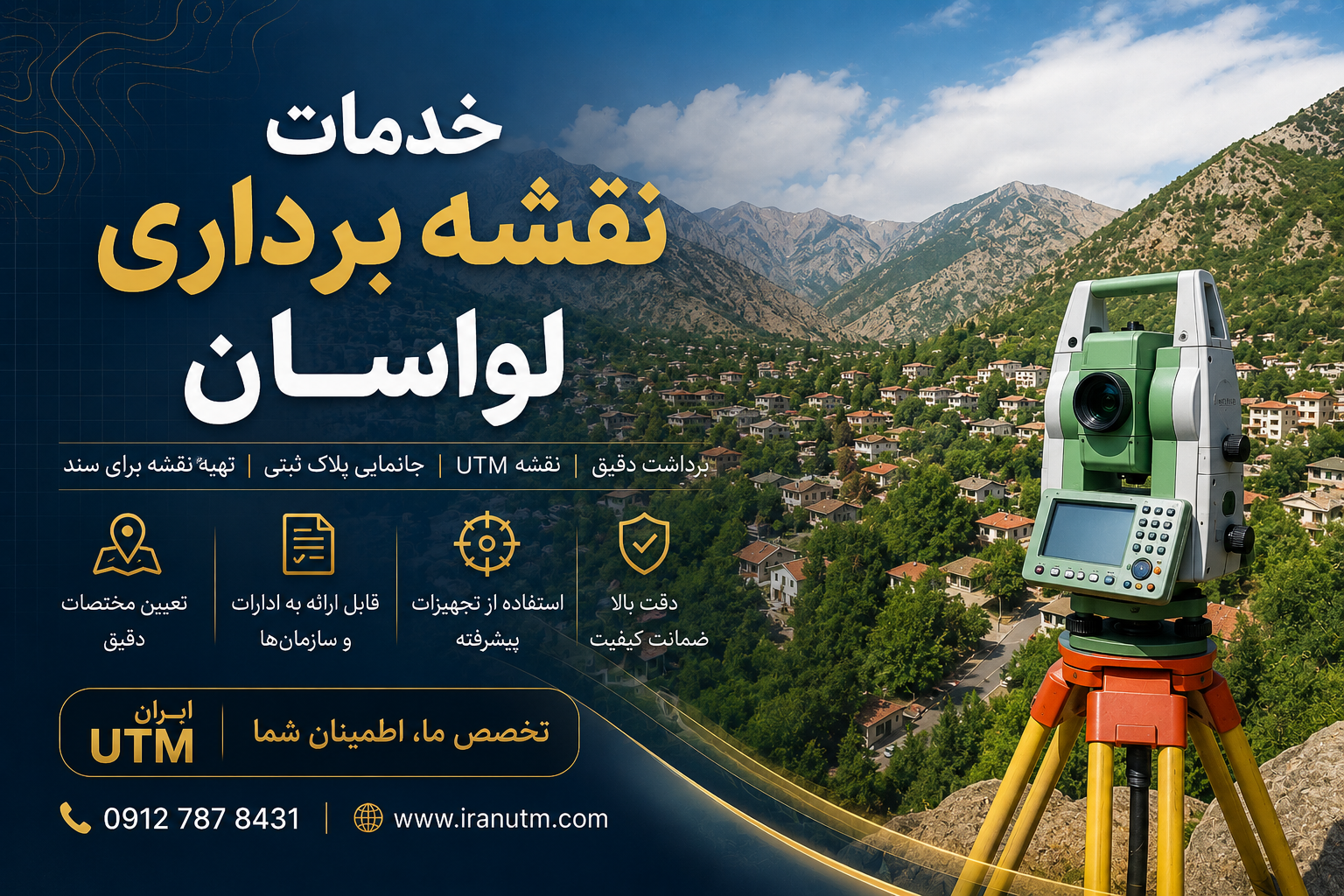 خدمات نقشه برداری لواسان | ایران UTM خدمات نقشه برداری لواسان با برداشت دقیق ملک و زمین