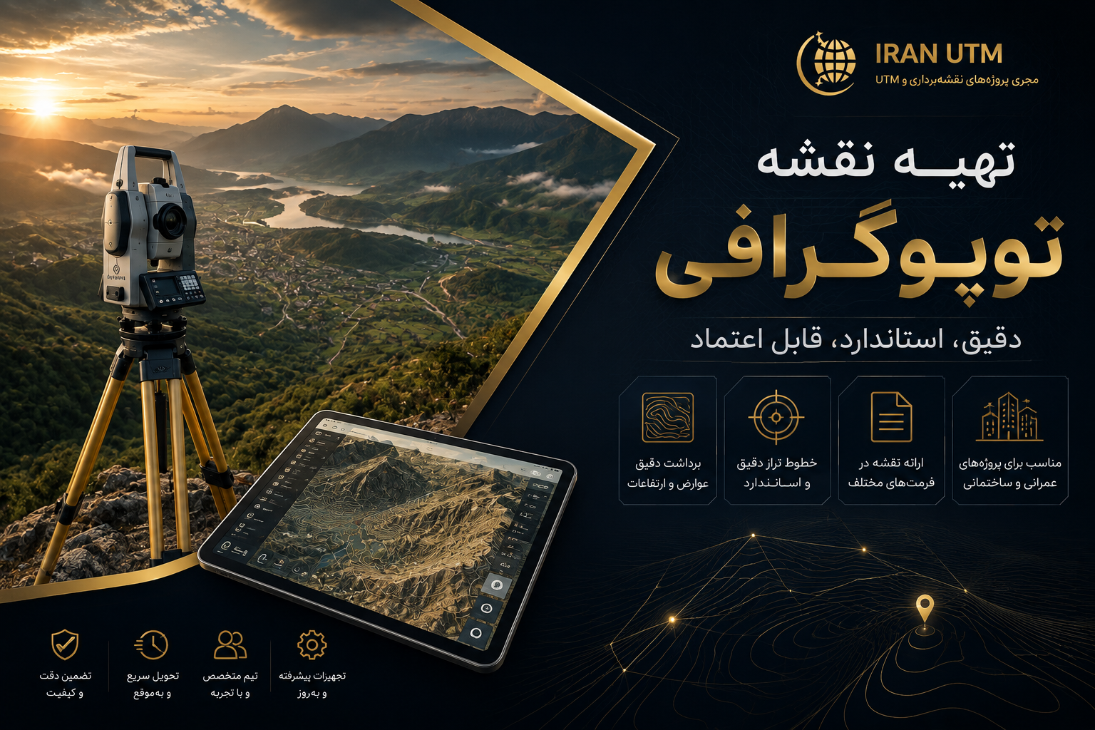 تهیه نقشه توپوگرافی حرفه ای و دقیق ایران UTM