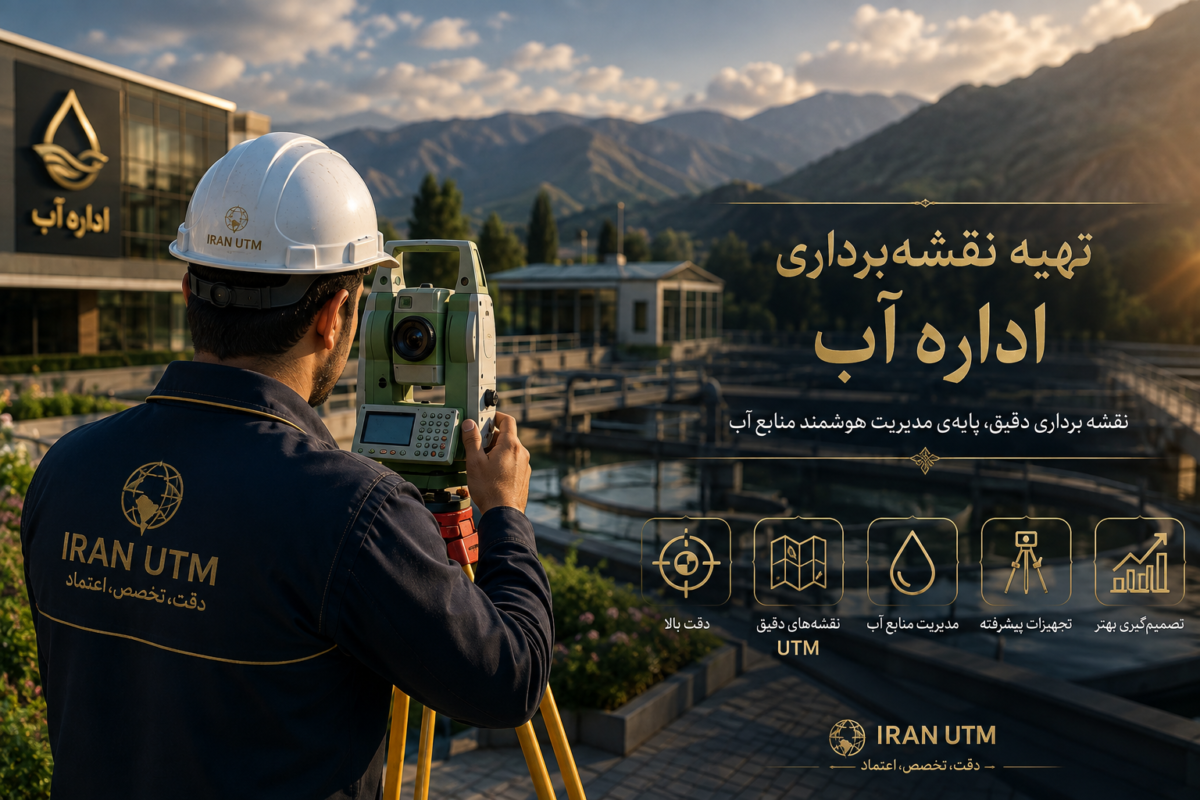 نقشه برداری اداره آب با تجهیزات پیشرفته و کارشناس ایران UTM