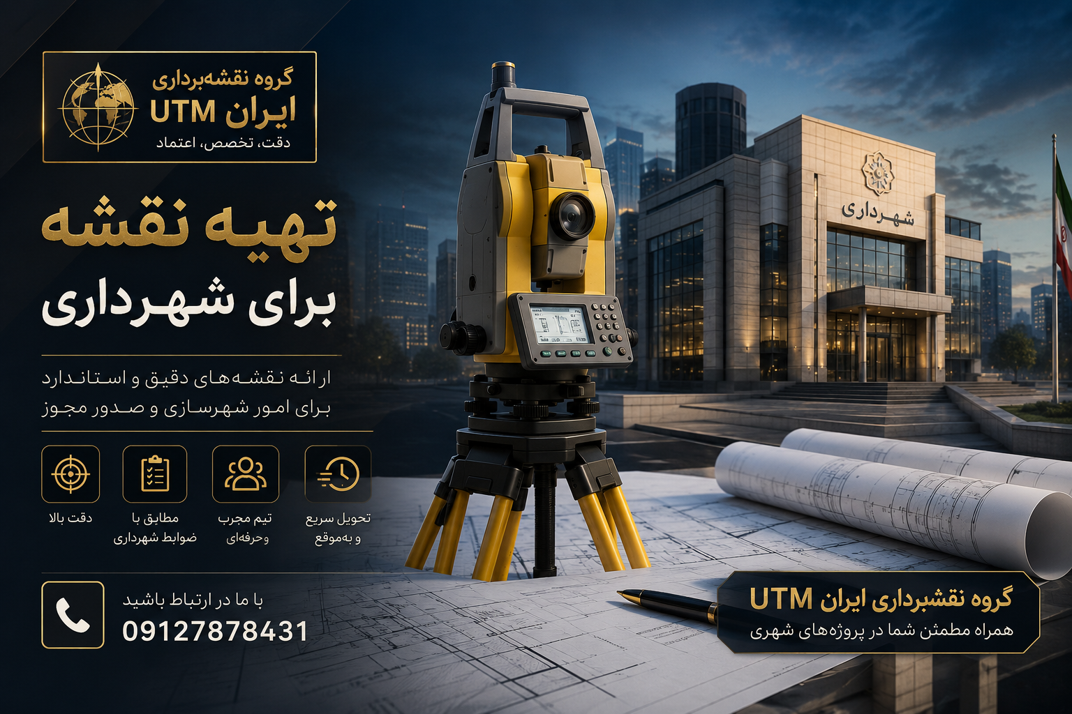 تهیه نقشه برای شهرداری توسط گروه نقشه برداری ایران UTM