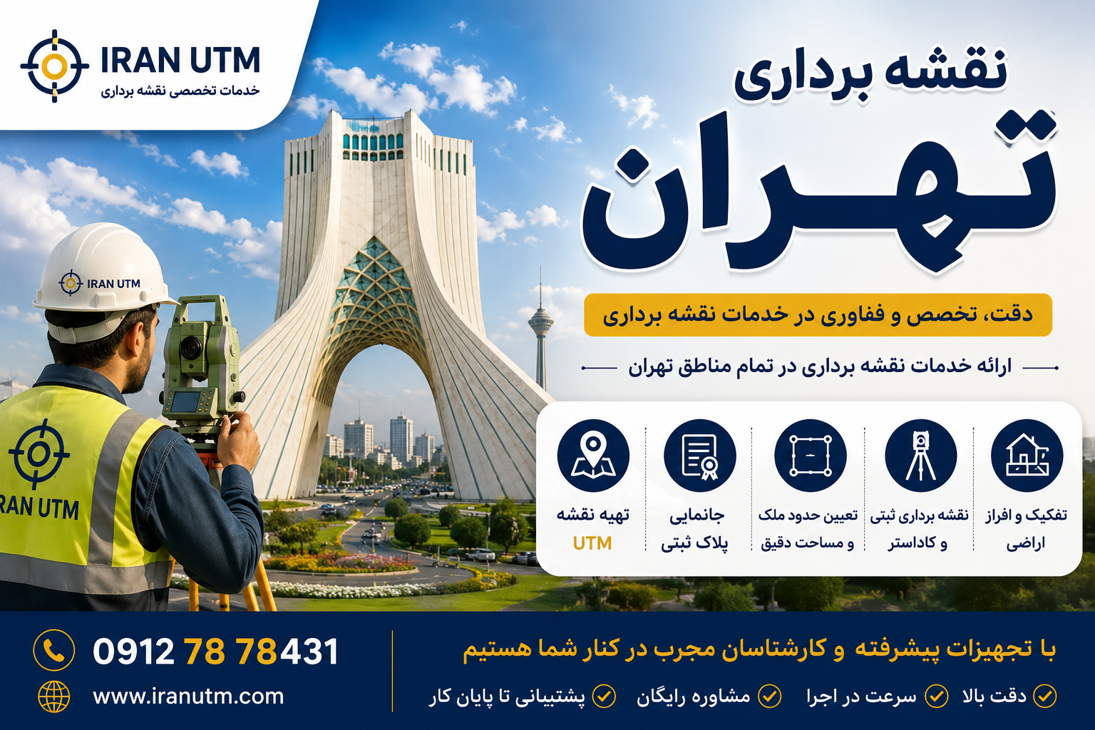 نقشه برداری تهران، تهیه نقشه UTM و خدمات نقشه‌برداری