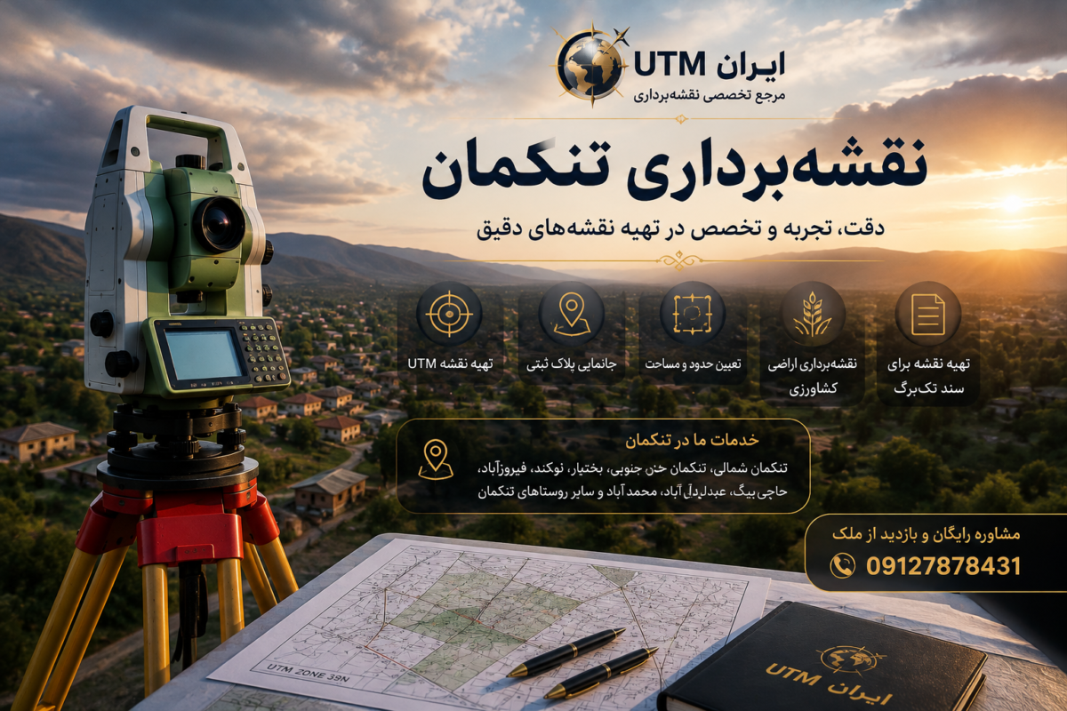 نمونه کار لاکچری نقشه برداری تنکمان و تهیه نقشه UTM