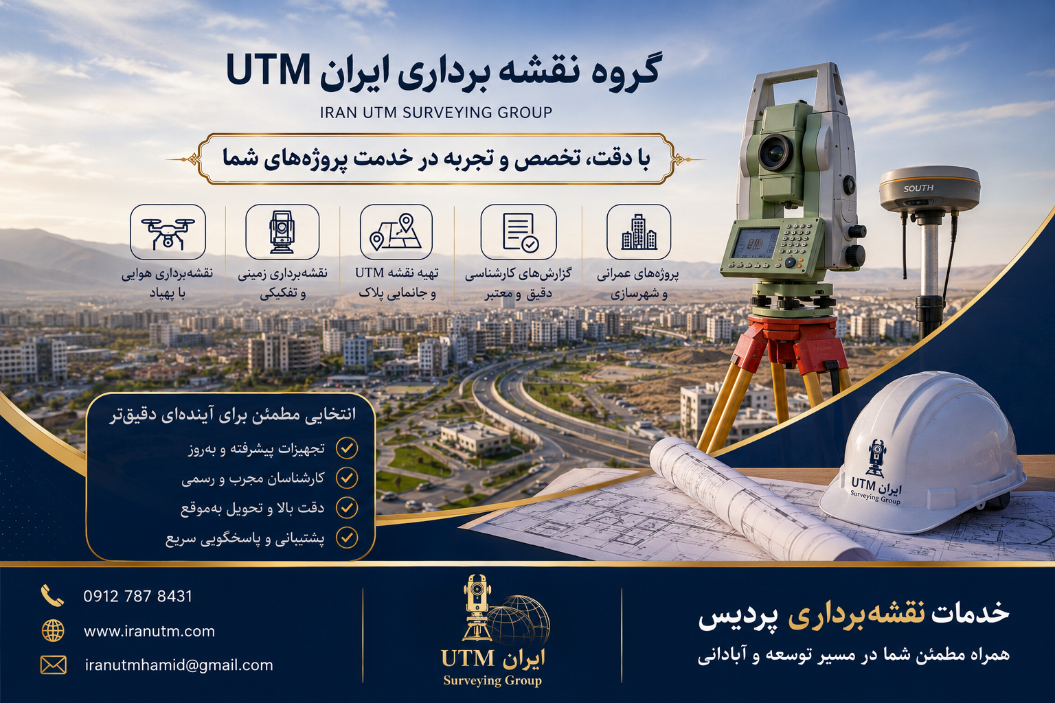 خدمات نقشه برداری پردیس ایران UTM خدمات نقشه برداری پردیس توسط ایران UTM