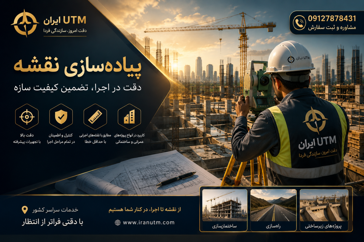 پیادهسازی نقشه با تجهیزات نقشهبرداری در پروژههای عمرانی