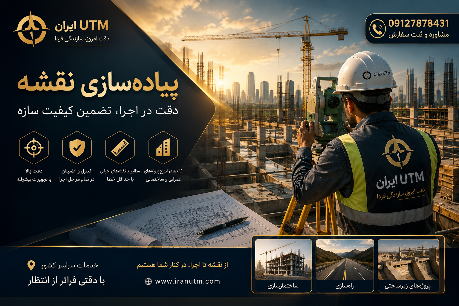خدمات پیاده‌سازی نقشه و نقشه‌برداری ایران UTM