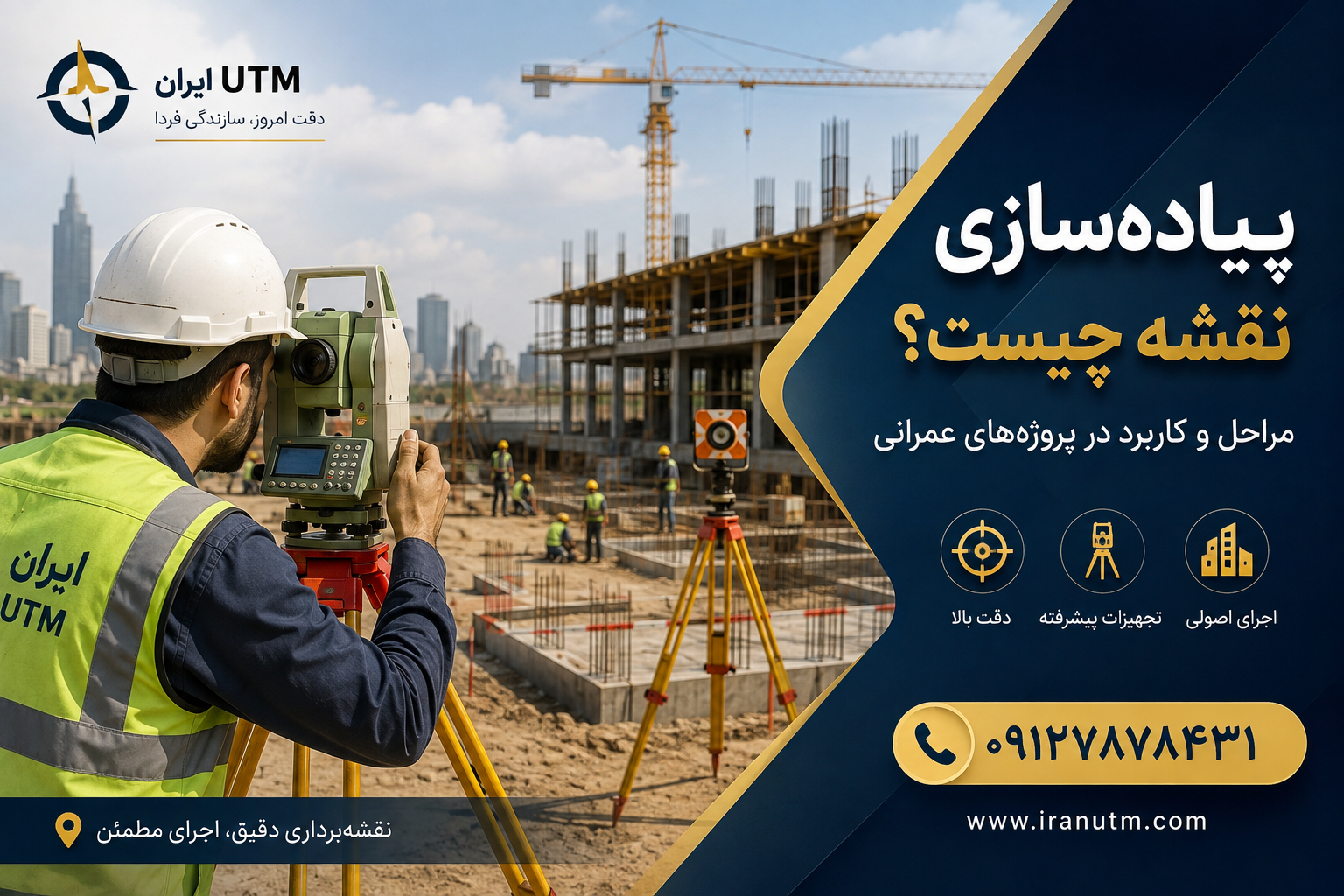پیاده‌سازی نقشه در پروژه‌های عمرانی و ساختمانی