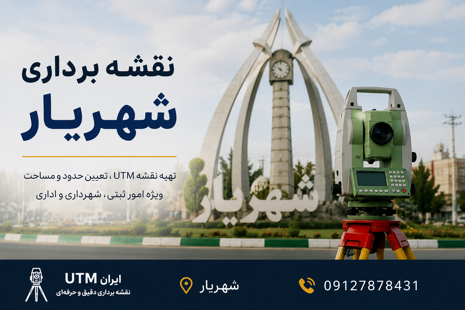 نقشه برداری شهریار | ایران UTM نقشه برداری شهریار و خدمات نقشه برداری ملک