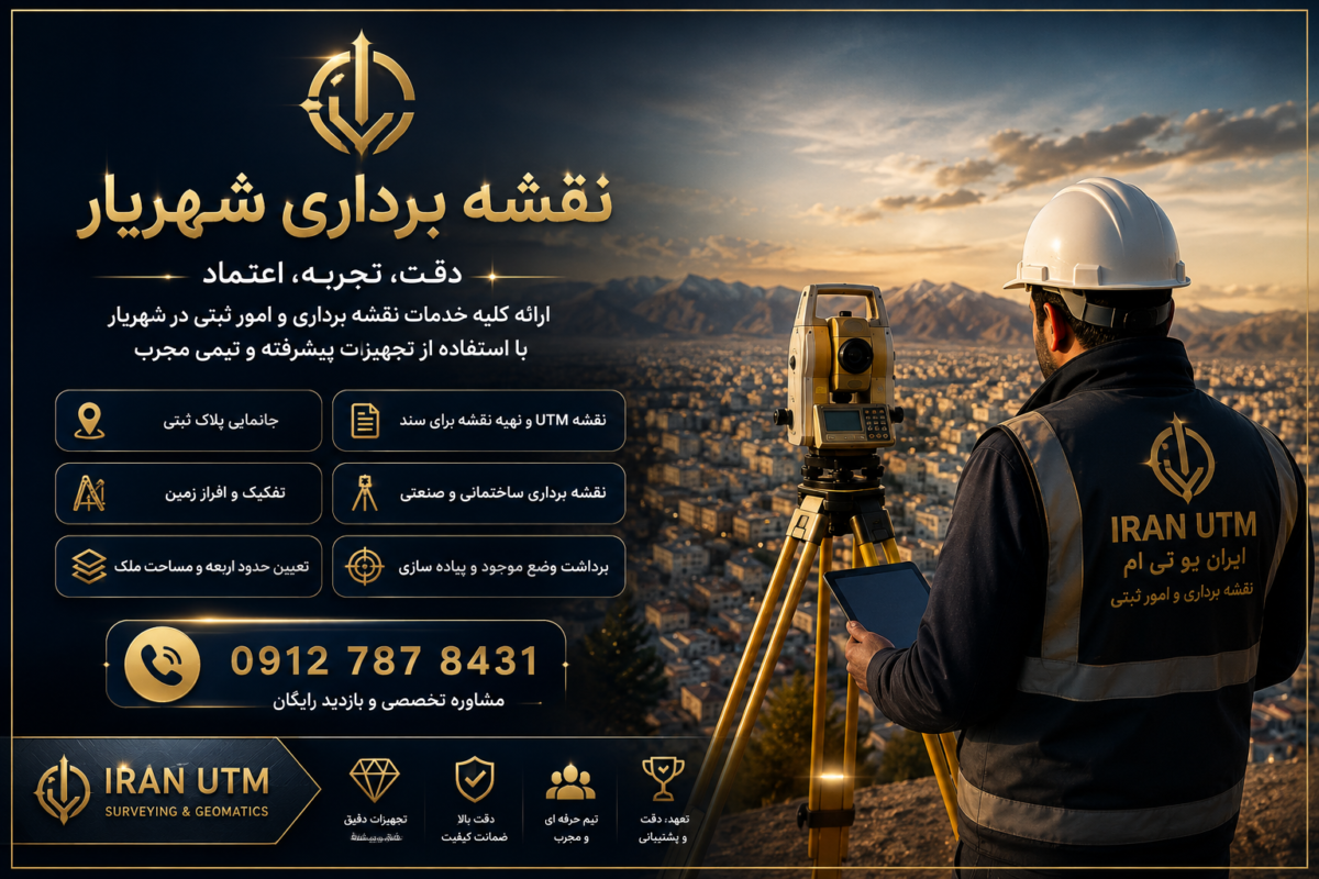 نقشه برداری شهریار و خدمات نقشه برداری ایران UTM
