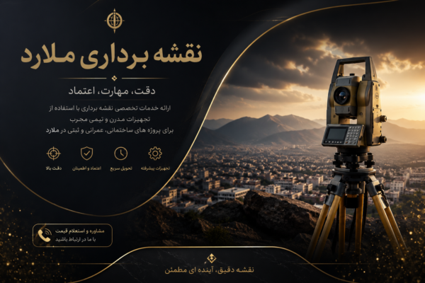 نقشه برداری ملارد با تجهیزات پیشرفته نقشه برداری و خدمات تخصصی مهندسی