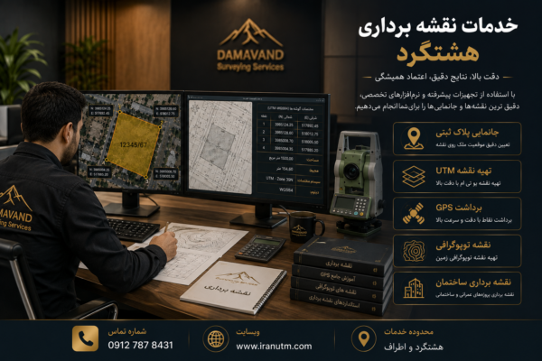خدمات نقشه برداری هشتگرد با نمایش تهیه نقشه UTM، جانمایی پلاک ثبتی، برداشت GPS و نقشه توپوگرافی