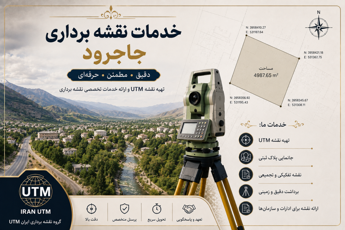 خدمات نقشه برداری جاجرود توسط گروه ایران UTM