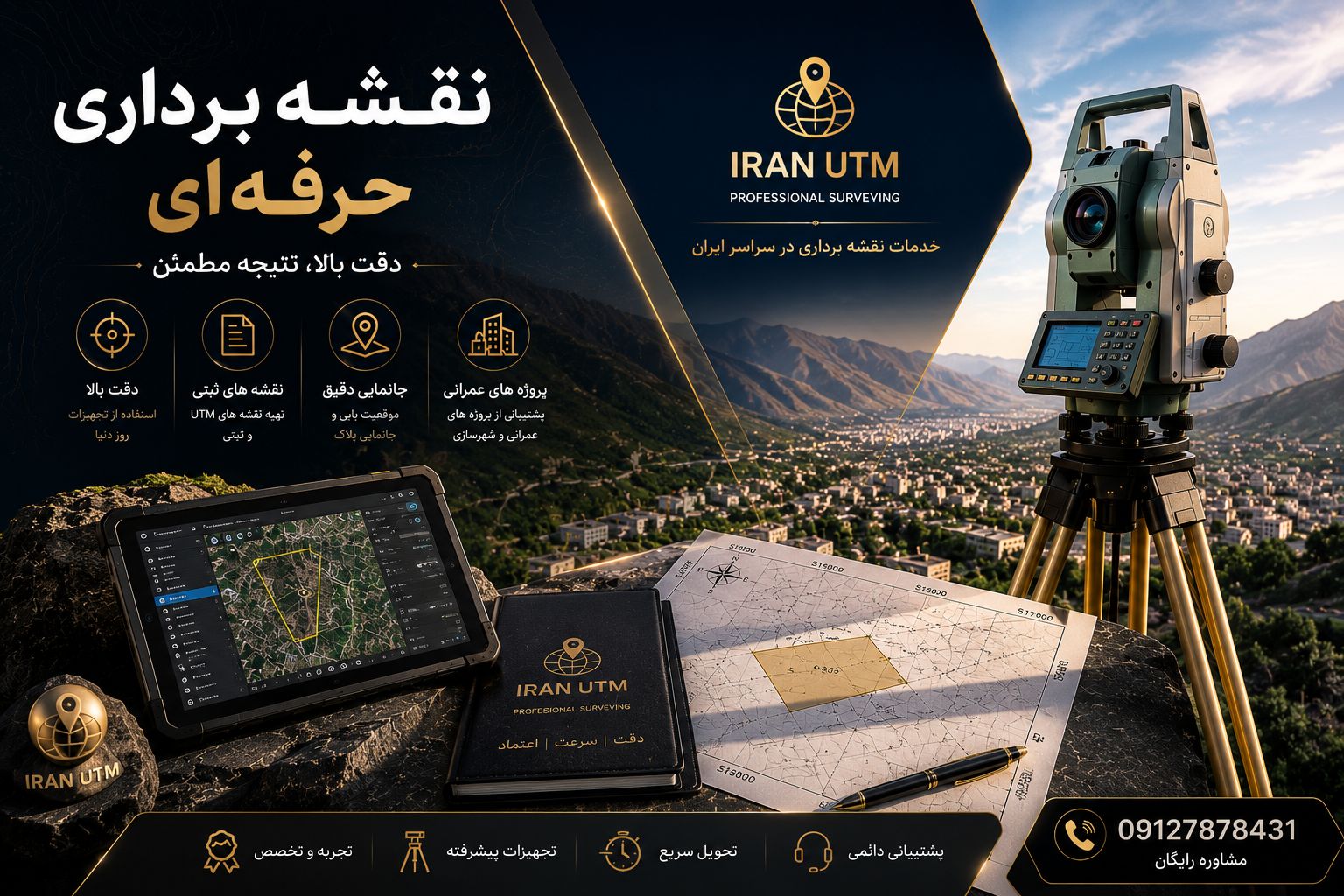 خدمات تخصصی نقشه برداری | ایران UTM خدمات تخصصی نقشه برداری ملک و زمین توسط ایران UTM