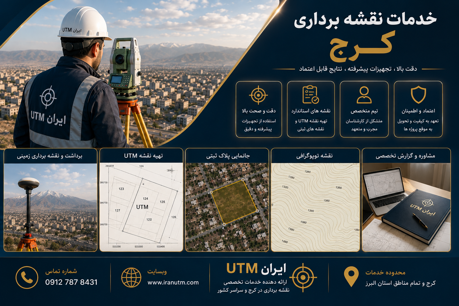 خدمات نقشه برداری کرج خدمات نقشه برداری کرج و تهیه نقشه UTM اراضی و املاک