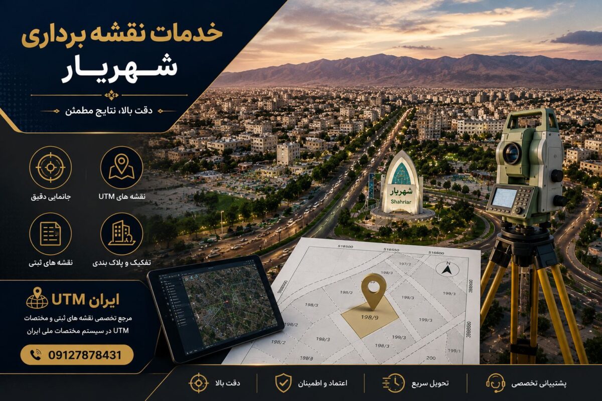 خدمات نقشه برداری و تهیه نقشه UTM شهریار