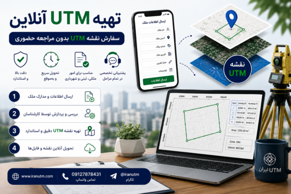 تهیه UTM آنلاین و سفارش نقشه UTM برای امور ملکی و ثبتی